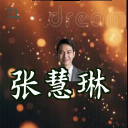 张慧琳