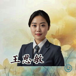 王思敏