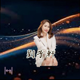 刘子轩